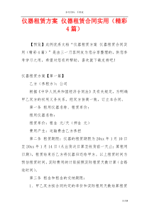 仪器租赁方案 仪器租赁合同实用（精彩4篇）
