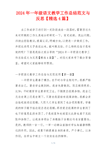 2024年一年级语文教学工作总结范文与反思【精选4篇】