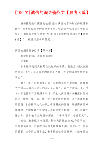 [100字]诚信的演讲稿范文【参考8篇】