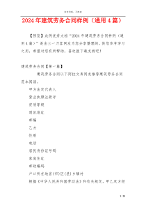 2024年建筑劳务合同样例（通用4篇）