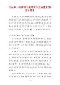 2024年一年级语文教师工作总结范文【推荐5篇】