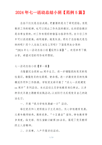 2024年七一活动总结小班【范例5篇】