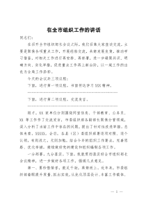 在2024年全市组织工作座谈会上的主持讲话