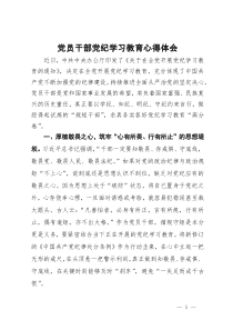 党员干部党纪学习教育心得体会