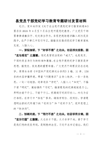 县党员干部党纪学习教育专题研讨发言材料