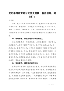 党纪学习教育研讨交流发言稿：以学促行 铸魂赋能