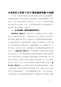 经验做法：以老党员工作室“小切口”激活基层党建“大动能”