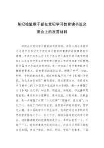 某纪检监察干部在党纪学习教育读书班交流会上的发言材料