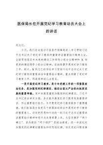 医保局长在开展党纪学习教育动员大会上的讲话
