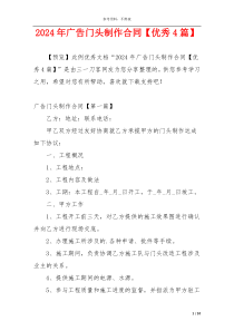 2024年广告门头制作合同【优秀4篇】
