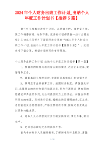 2024年个人财务出纳工作计划_出纳个人年度工作计划书【推荐5篇】