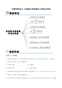 专题突破卷06 导函数与原函数的七种混合构造（原卷版）