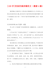 [100字]饮食的演讲稿范文（最新4篇）