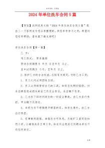 2024年单位洗车合同5篇