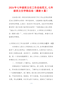 2024年七年级班主任工作总结范文_七年级班主任学期总结（最新8篇）