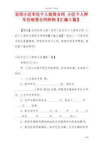 实用小区车位个人租赁合同 小区个人停车位租赁合同样例【汇编5篇】