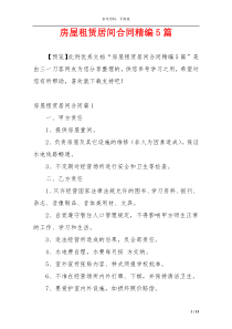 房屋租赁居间合同精编5篇