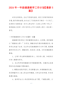 2024年一年级健康教学工作计划【最新5篇】