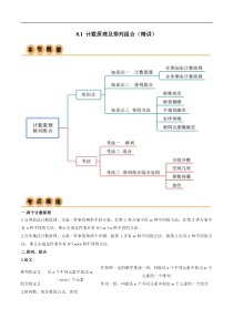 8.1 计数原理及排列组合（精讲）（学生版）