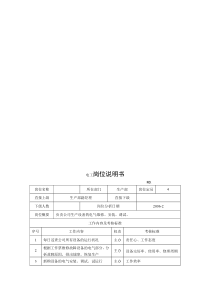 电力集团某大型电气配件企业电工岗位说明书