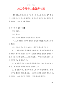 加工合同书大全优秀4篇