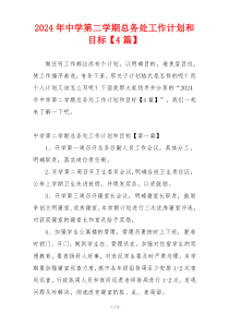 2024年中学第二学期总务处工作计划和目标【4篇】