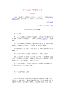 建设工程安全生产管理条例-国务院令第393号