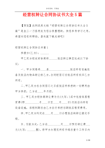 经营权转让合同协议书大全5篇