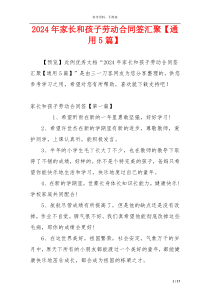 2024年家长和孩子劳动合同签汇聚【通用5篇】