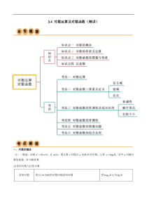 3.4 对数运算及对数函数（精讲）（学生版）