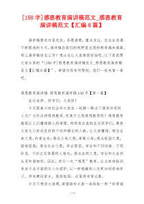 [150字]感恩教育演讲稿范文_感恩教育演讲稿范文【汇编8篇】