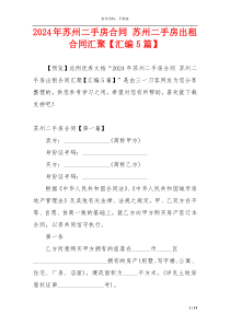 2024年苏州二手房合同 苏州二手房出租合同汇聚【汇编5篇】