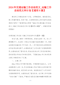 2024年交通运输工作总结范文_运输工作总结范文和计划【通用8篇】