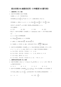 综合训练06函数的应用（8种题型60题专练）（原卷版）
