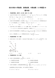 综合训练04幂函数、指数函数、对数函数（13种题型60题专练）（原卷版）