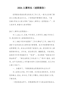 2024人事科长（述职报告）