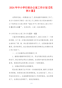 2024年中小学行政办公室工作计划【范例8篇】