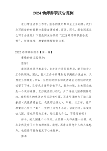 2024幼师辞职报告范例
