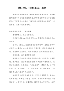 (优)校长（述职报告）范例