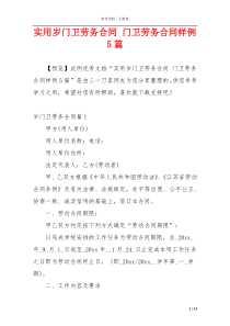 实用岁门卫劳务合同 门卫劳务合同样例5篇