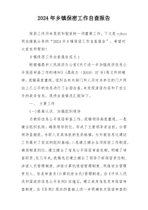 2024年乡镇保密工作自查报告