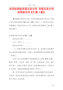 实用标准版房屋买卖合同 房屋买卖合同标准版实用【汇集4篇】