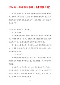 2024年一年级学生学期计划【精编8篇】