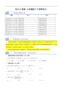 考点12复数（6种题型5个易错考点）（原卷版）