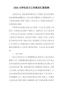 2024大学生实习工作报告汇报范例