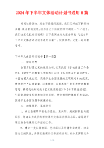 2024年下半年文体活动计划书通用8篇