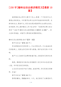 [150字]趣味运动会演讲稿范文【最新10篇】