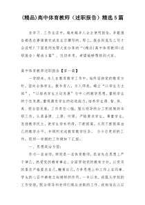 (精品)高中体育教师（述职报告）精选5篇