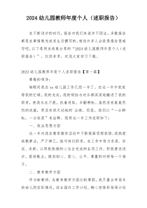 2024幼儿园教师年度个人（述职报告）