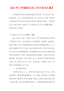 2024年三年级班主任工作计划【8篇】